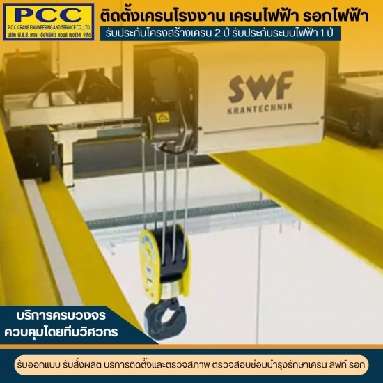 ออกแบบเครนไฟฟ้าโดยวิศวกร บริการให้คำปรึกษา ออกแบบเครนไฟฟ้าโดยวิศวกร บริการให้คำปรึกษา