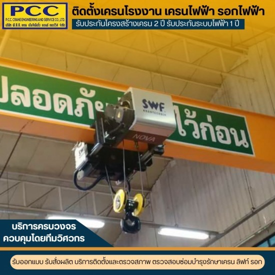 รับติดตั้งอุปกรณ์รอกสลิงไฟฟ้า - ติดตั้งเครนโรงงาน เครนไฟฟ้า รอกไฟฟ้า รับติดตั้งอุปกรณ์รอกสลิงไฟฟ้า - ติดตั้งเครนโรงงาน เครนไฟฟ้า รอกไฟฟ้า