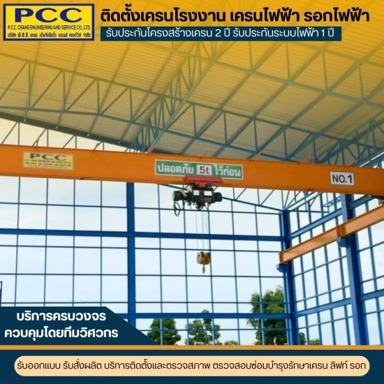 ผลิตและติดตั้งเครนไฟฟ้า รอกโซ่ไฟฟ้า รอกสลิงไฟฟ้า ผลิตและติดตั้งเครนไฟฟ้า รอกโซ่ไฟฟ้า รอกสลิงไฟฟ้า