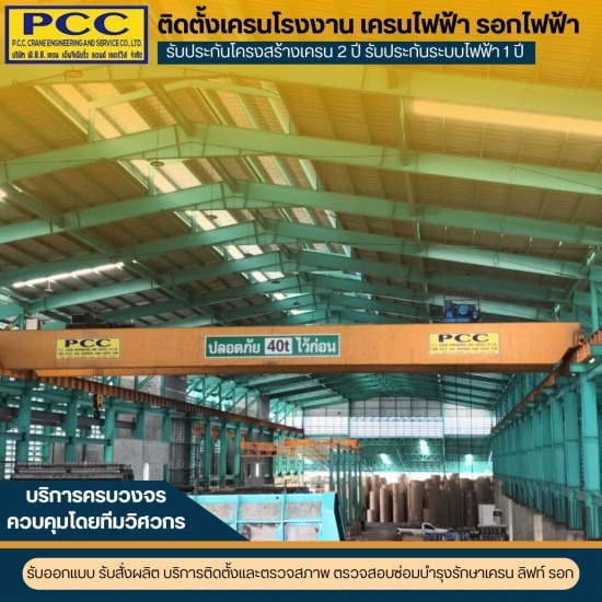 รับออกแบบ ติดตั้งเครนโรงงาน - ติดตั้งเครนโรงงาน เครนไฟฟ้า รอกไฟฟ้า