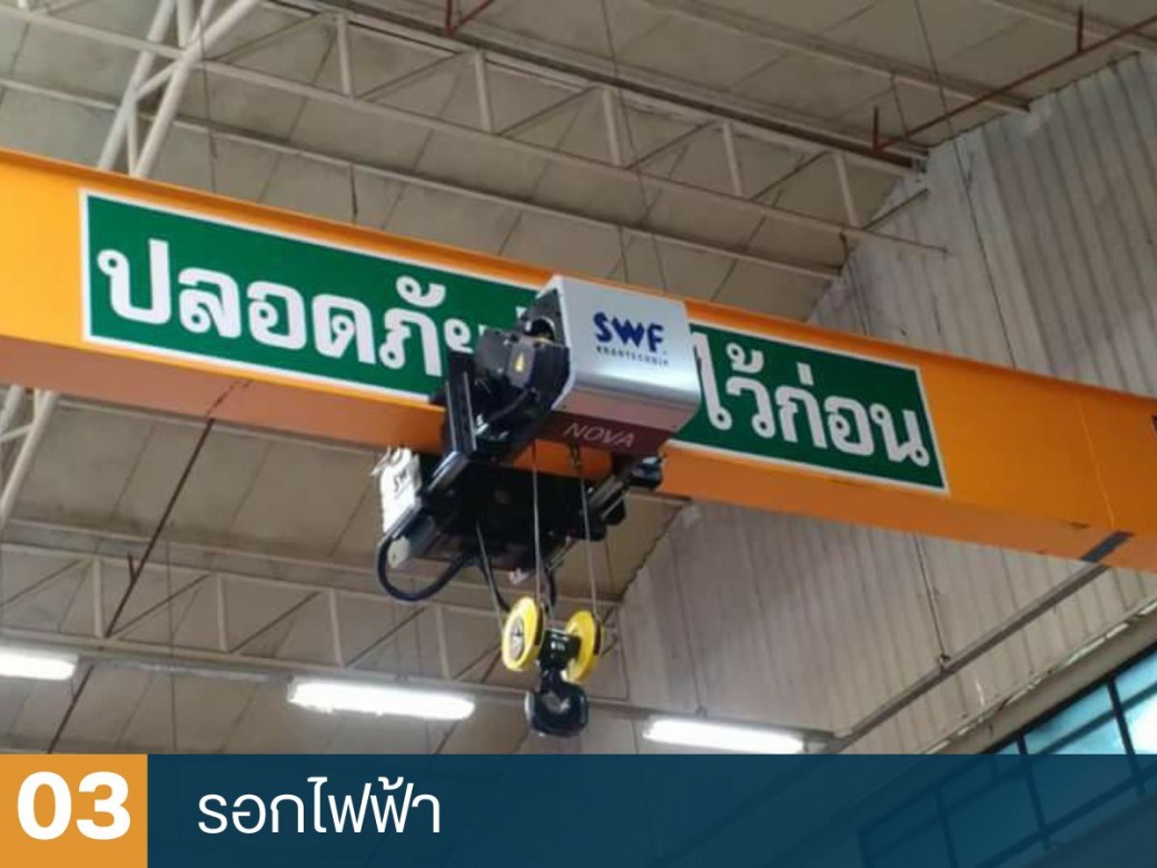 จำหน่ายรอกไฟฟ้า