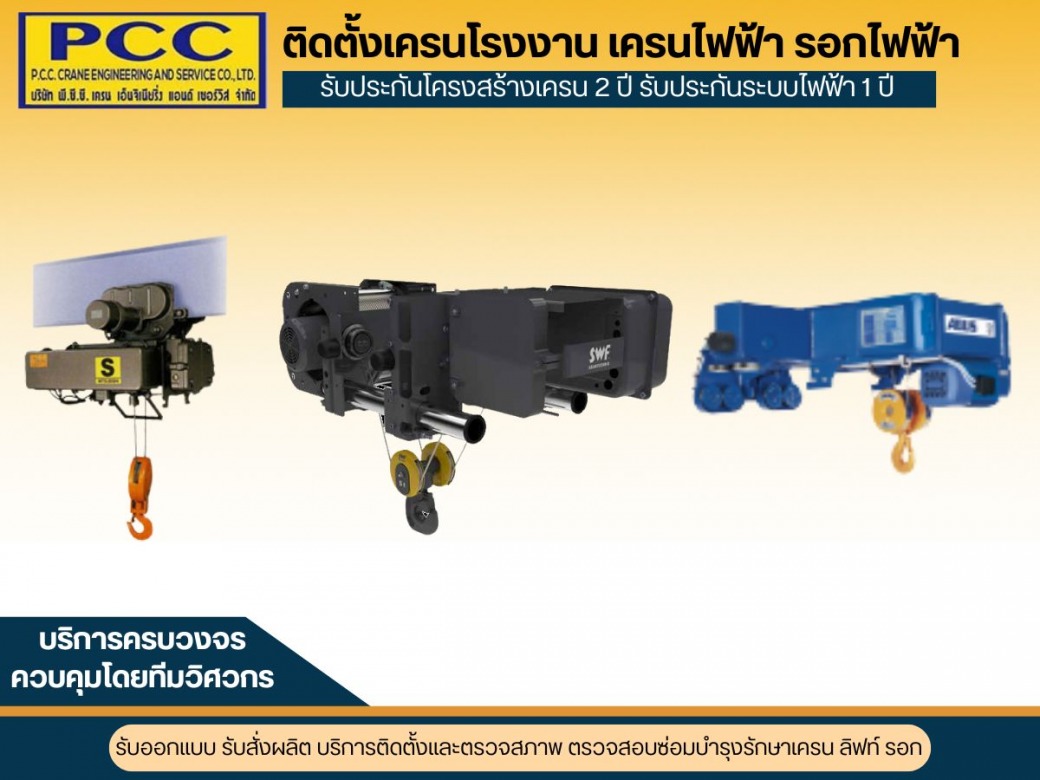 ติดตั้งรอกไฟฟ้า