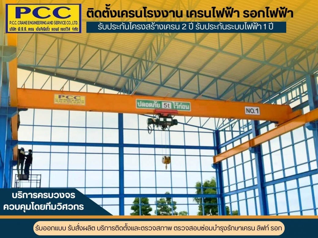 รับออกแบบและผลิตเครนโรงงานอุตสาหกรรม