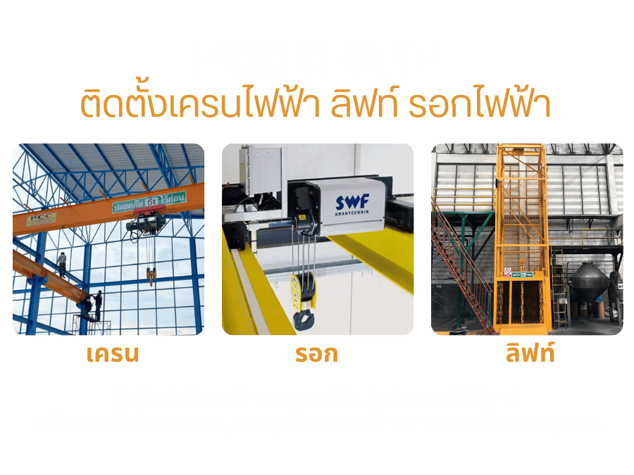 รับติดตั้งเครนไฟฟ้า ลิฟท์ รอกไฟฟ้า